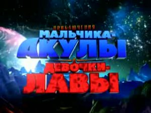 Приключения Мальчика-Акулы и Девочки-Лавы