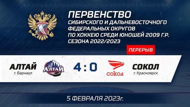"Алтай 2009" - "Сокол 2009" 05.02.23 смотреть онлайн