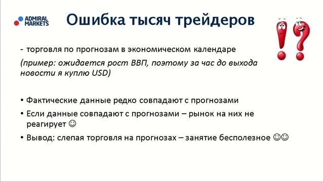 Адмирал Маркетс. Стратегия «Торговля на новостях» на Forex смотреть онлайн