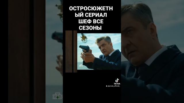 ШЕФ все сезоны смотреть всем смотреть онлайн