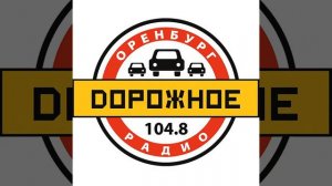 Рекламный блок Дорожное Радио Оренбург (104.8 FM)