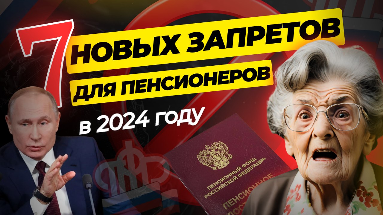 СЕМЬ ЗАПРЕТОВ ДЛЯ ПЕНСИОНЕРОВ. СМОТРЕТЬ ОБЯЗАТЕЛЬНО, смотреть онлайн