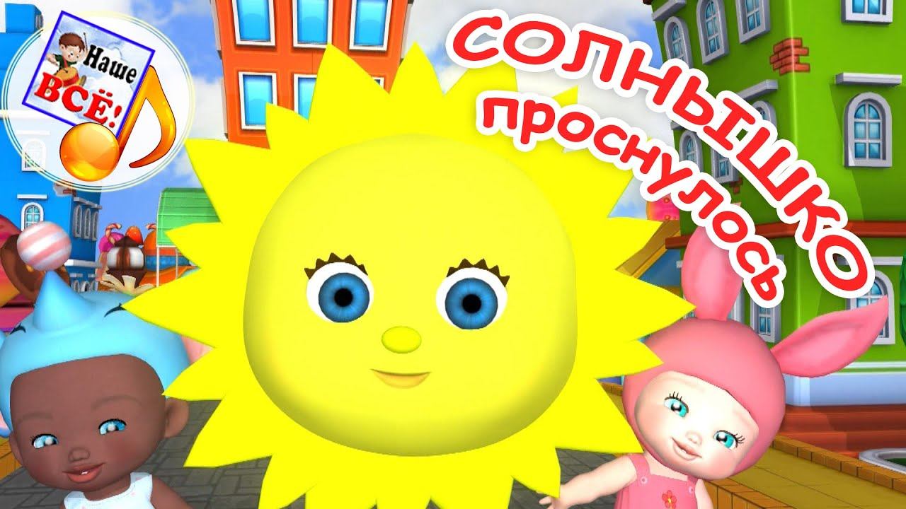 СОЛНЫШКО ПРОСНУЛОСЬ. Мульт-песенка для малышей. Наше всё! смотреть онлайн