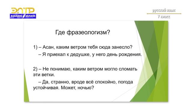 7-класс | Орус тили | Встречаемся и расстаёмся. (Местоимения. Лексика. Фразеология.) смотреть онлайн