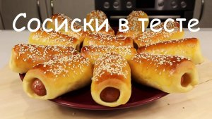 Именно Так Готовлю СОСИСКИ В ТЕСТЕ! Нежное Тесто, Которое Не Черствеет/Вкусно и Просто