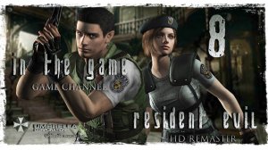 Resident Evil HD Remaster / Обитель Зла 1 - Прохождение Серия #8 [Jill]