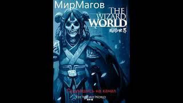Мир магов. Глава 275-279.(ранобэ)(аудиокнига) смотреть онлайн
