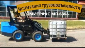Мини погрузчик РФ . Обзор грузоподъемности Митракс МП 635 . Производится  на заводе в СПб.