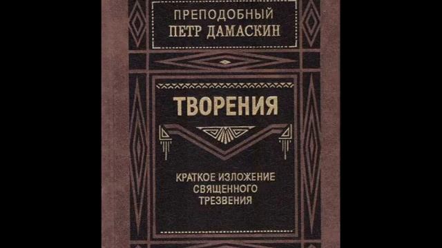 Краткое изложение священного трезвения-О различии помыслов и прилогов смотреть онлайн