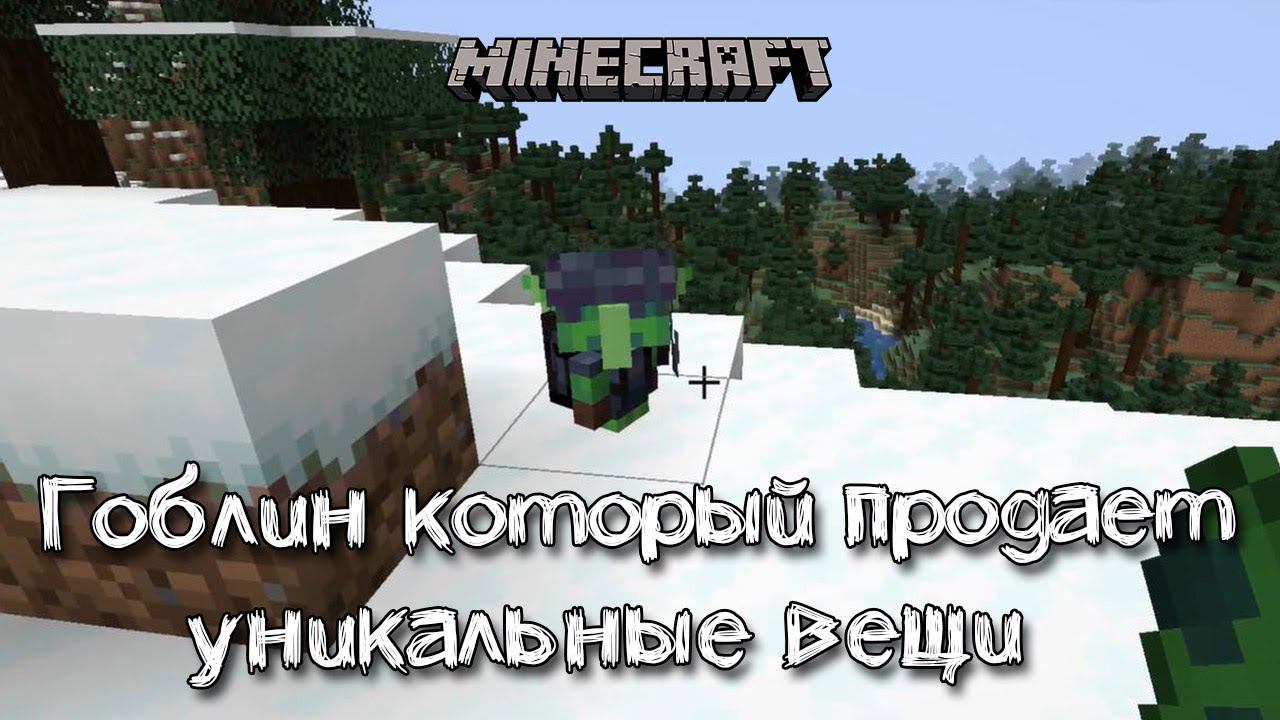 Гоблины торговцы торгующие редкими вещами в Майнкрафт | Обзор мода Goblin Traders смотреть онлайн