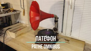 Играет старинный граммофон (патефон) Pathe Omnibus (Франция). Куплеты Мефистофеля. Редкие фонографы