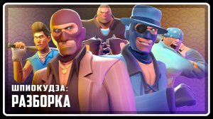 Шпиокудза: РАЗБОРКА | АНИМАЦИЯ | SFM [Русская озвучка]