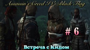 Assassin’s Creed IV || Black Flag ||: Встреча с Кидом # 6 серия.