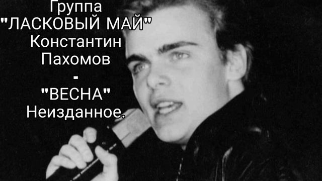 Группа "ЛАСКОВЫЙ МАЙ" - "ВЕСНА". Неизданное. смотреть онлайн