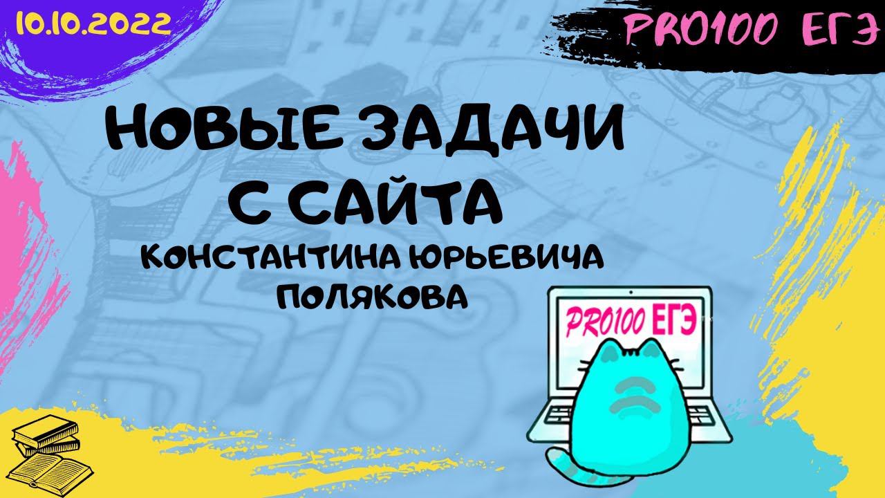 Новые задачи с сайта Полякова #2 | № 22 C потерянной информацией | № 5666 | 10.10.2022