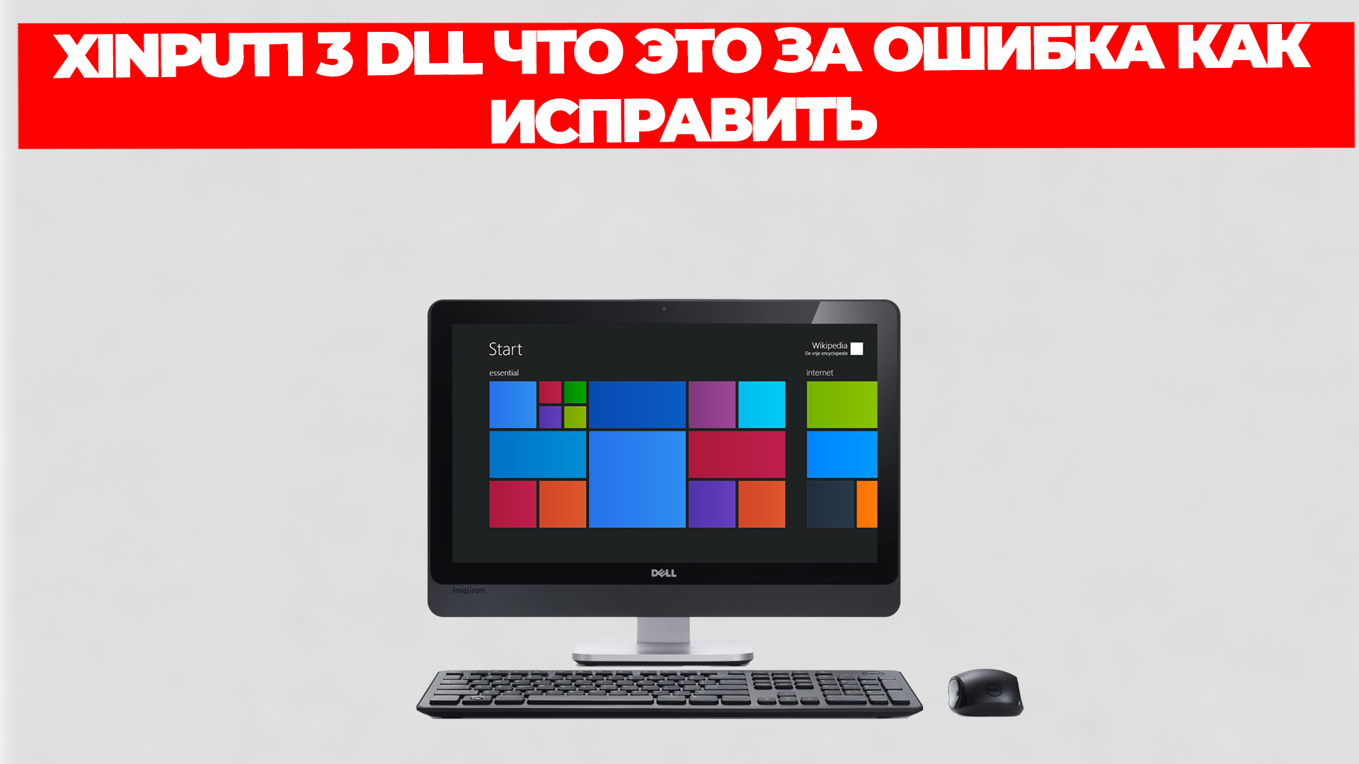 XINPUT1 3 DLL ЧТО ЭТО ЗА ОШИБКА КАК ИСПРАВИТЬ смотреть онлайн