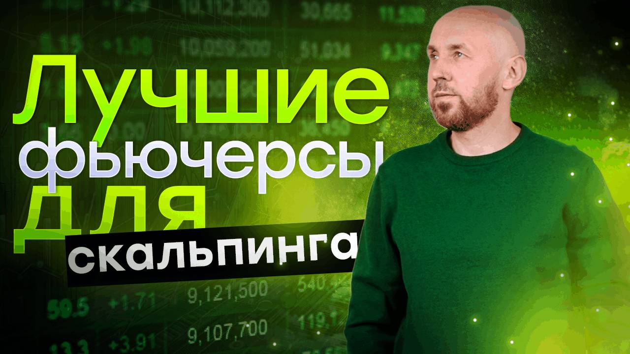Лучшие фьючерсы для скальпинга. Торговля фьючерсами с Сергеем Алексеевым | Live Investing