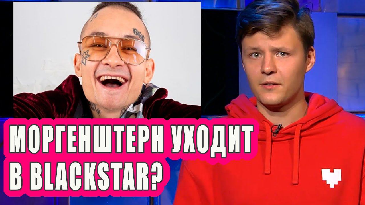 Моргенштерн уходит в Blackstar? | Новости Первого