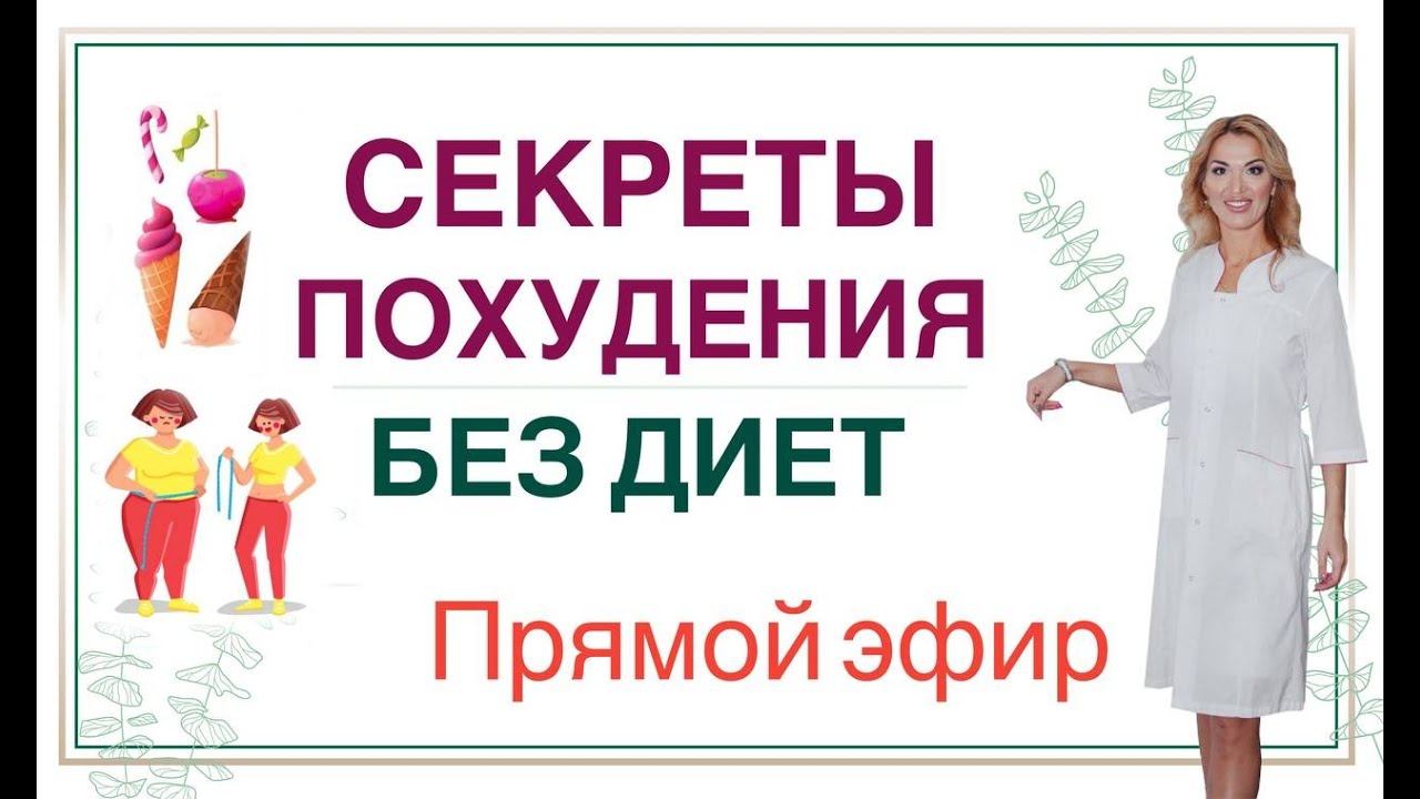 ❤️СЕКРЕТЫ ПОХУДЕНИЯ БЕЗ ДИЕТ. ГОРМОНЫ И СНИЖЕНИЕ ВЕСА эфир Врач эндокринолог диетолог Ольга Павлова смотреть онлайн