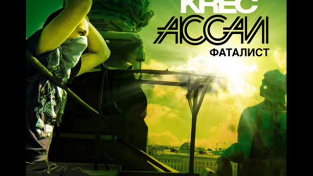 Ассаи - Живем дальше