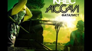 Ассаи - Живем дальше