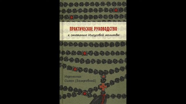 Практическое руководство к стяжанию Иисусовой молитвы. Иеромонах Симон (Бескровный). смотреть онлайн