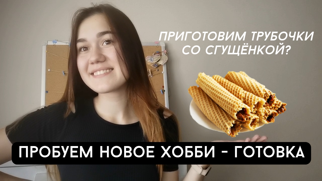 Пробуем новое хобби - готовка/ Приготовим трубочки с вареной сгущёнкой/ Трубочки с вареной сгущёнкой смотреть онлайн