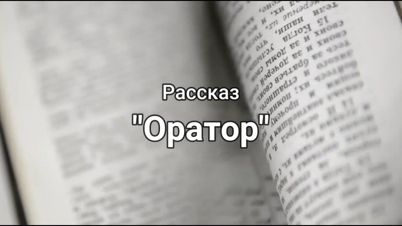 Ксения Жулиф - Оратор смотреть онлайн