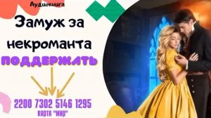 Аудиокнига Замуж за некроманта - Алла Човжик 2022