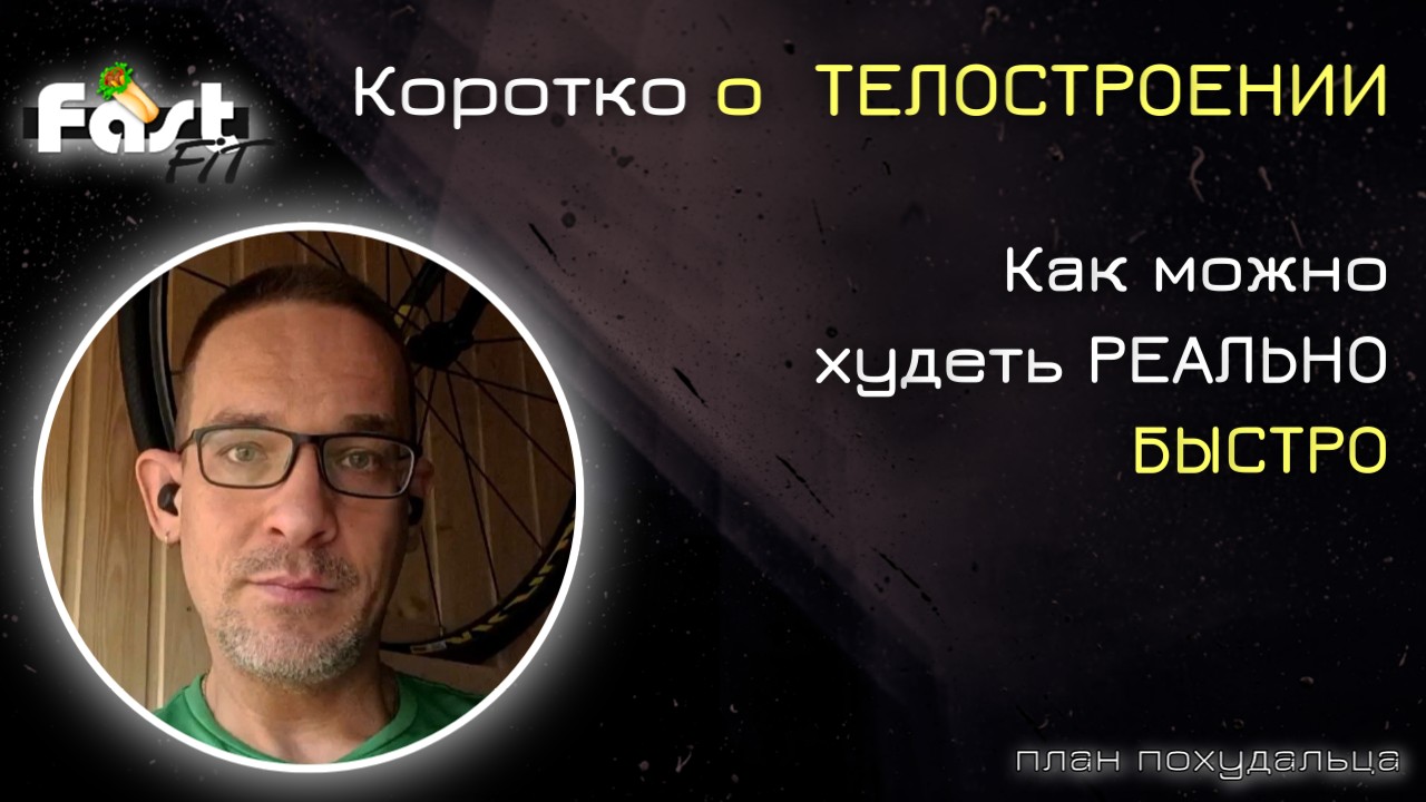 Как можно похудеть БЫСТРО?