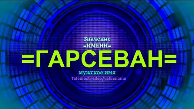Значение имени Гарсеван - Тайна имени - Мужское имя смотреть онлайн