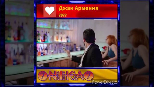 Сборник От Ника от ♥души♥ 210 Джан Армения - Если Армянин смотреть онлайн