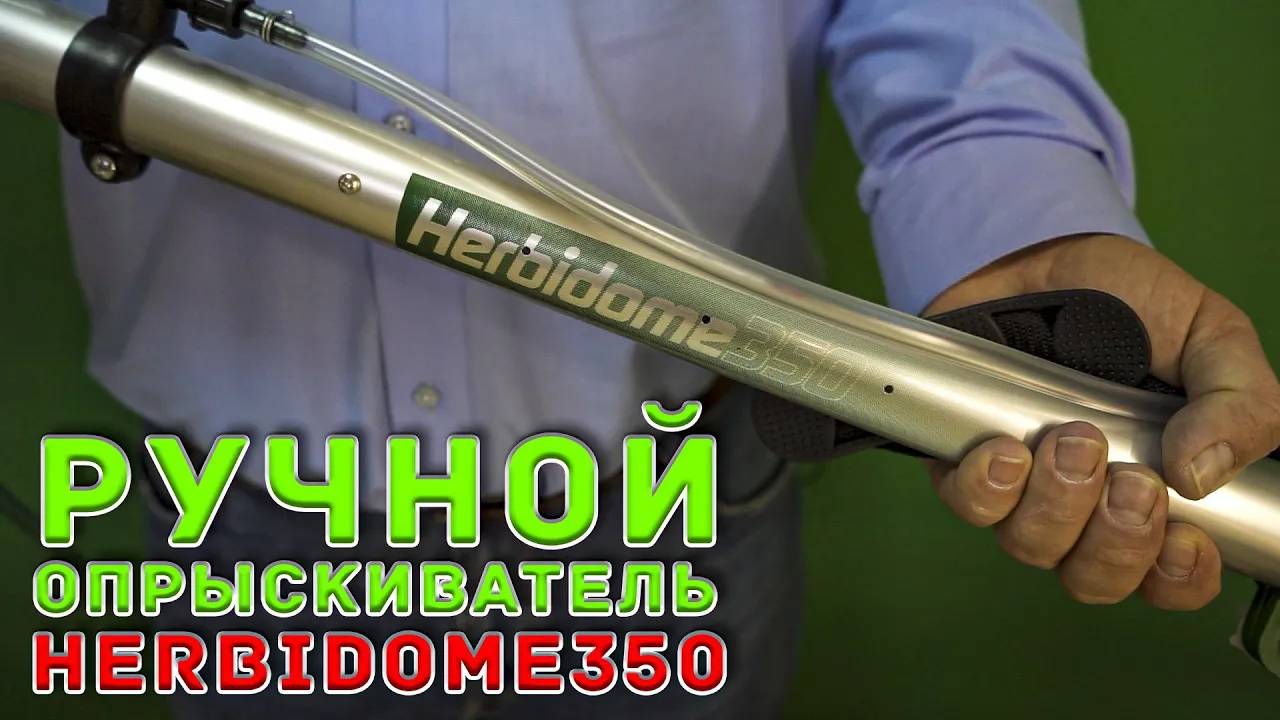 Ручной опрыскиватель Herbidome 350