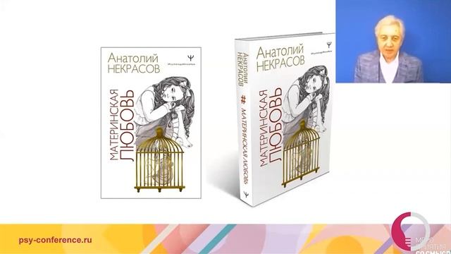 Путы материнской любви и материнская любовь: отличие книг Анатолия Некрасова смотреть онлайн