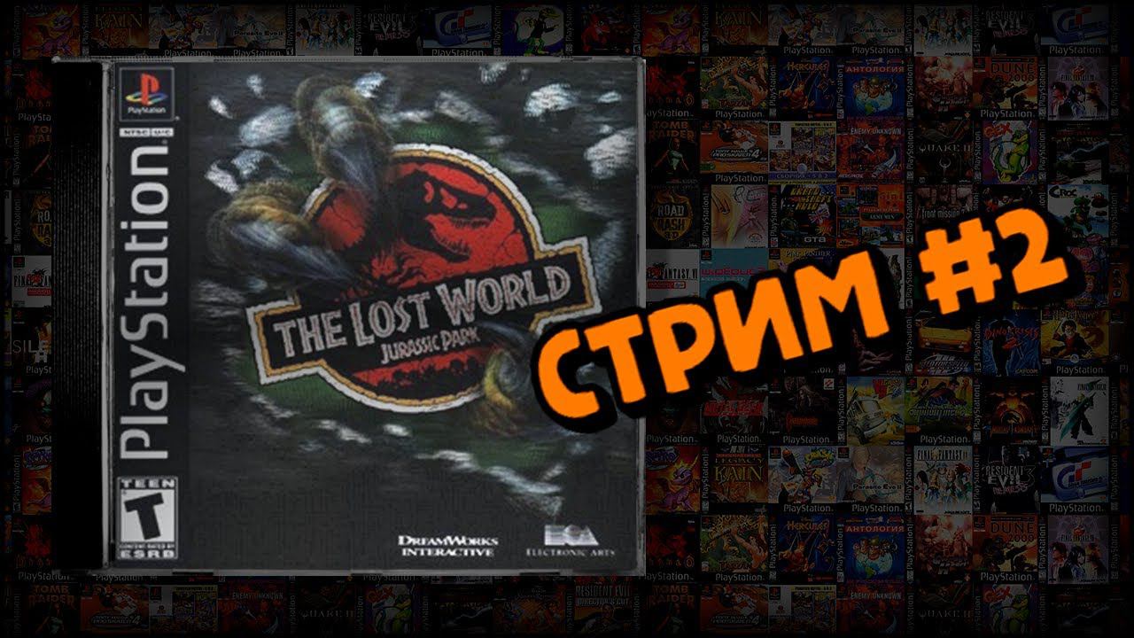 [PS1] The Lost World: Jurassic Park (Стрим #2) смотреть онлайн