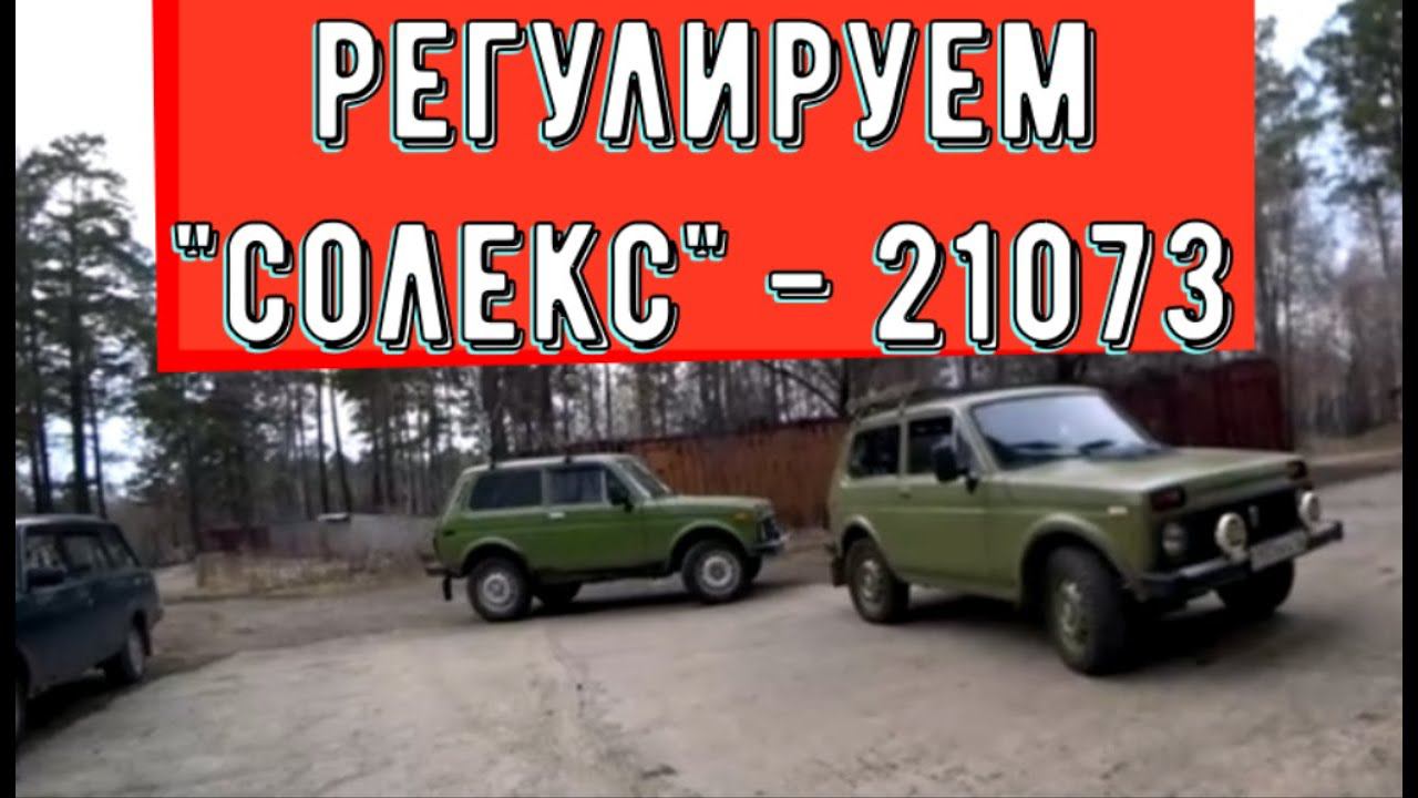 ✅ Регулируем карбюратор 21073 и зажигание Нивы 2121. смотреть онлайн