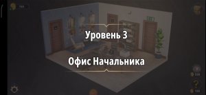 Rooms & exit глава 3 "жена фараона"
Уровень 3 офис начальника