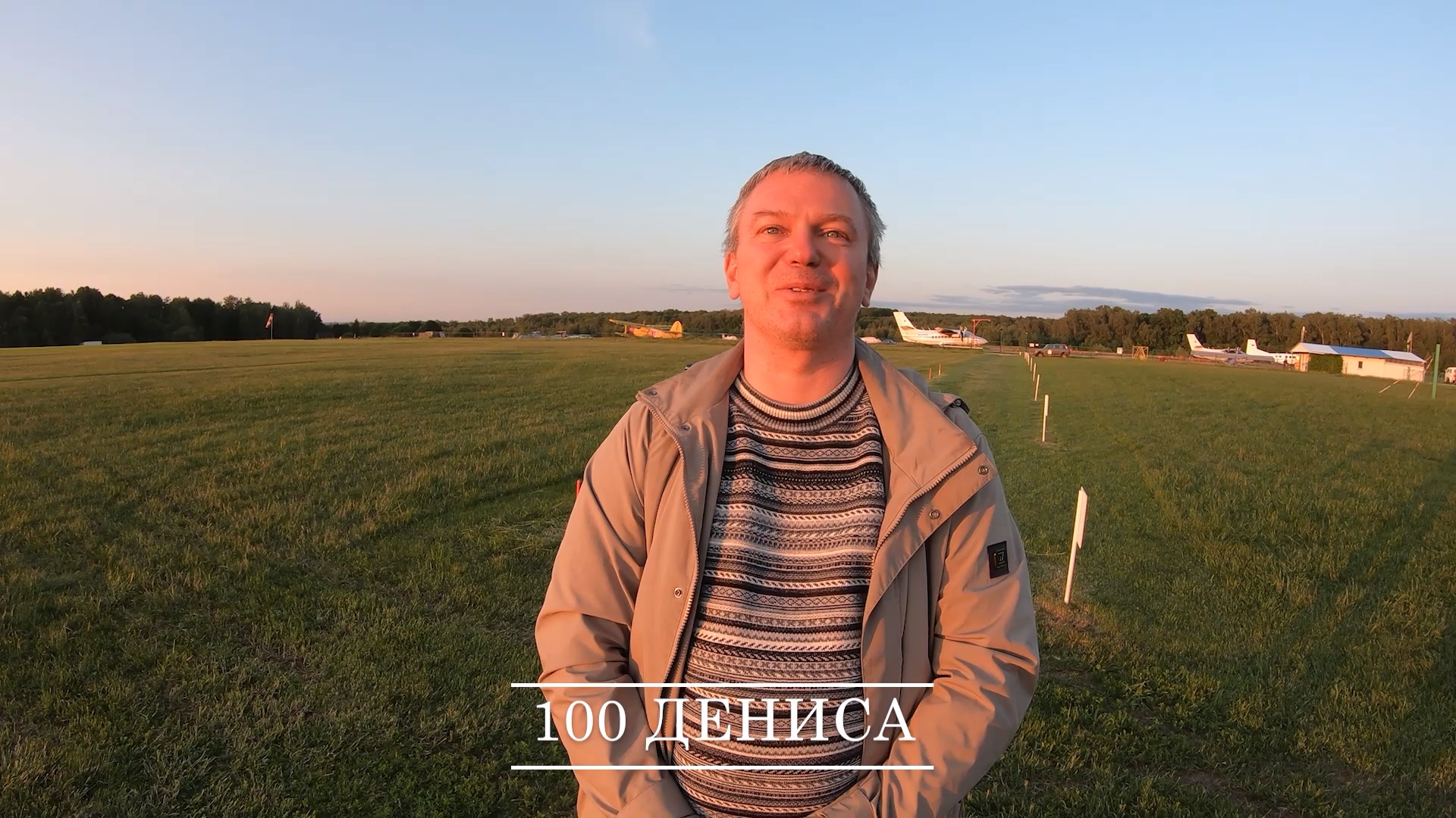 100 Дениса смотреть онлайн