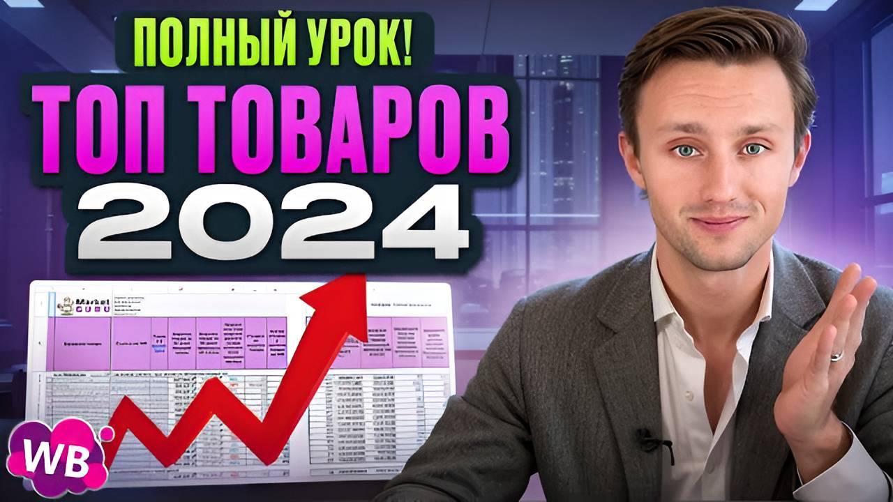 Прибыльные товары на Wildberries: учимся правильно выбирать нишу и выгодно выходить на маркетплейс смотреть онлайн