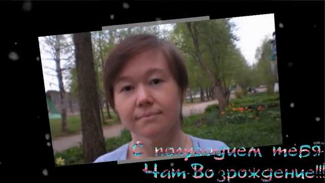 Поздравляю Вас мои друзья!!!.mpg смотреть онлайн