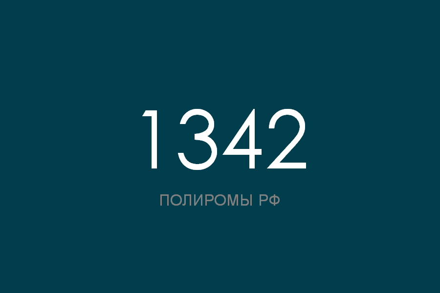 ПОЛИРОМ номер 1342 смотреть онлайн