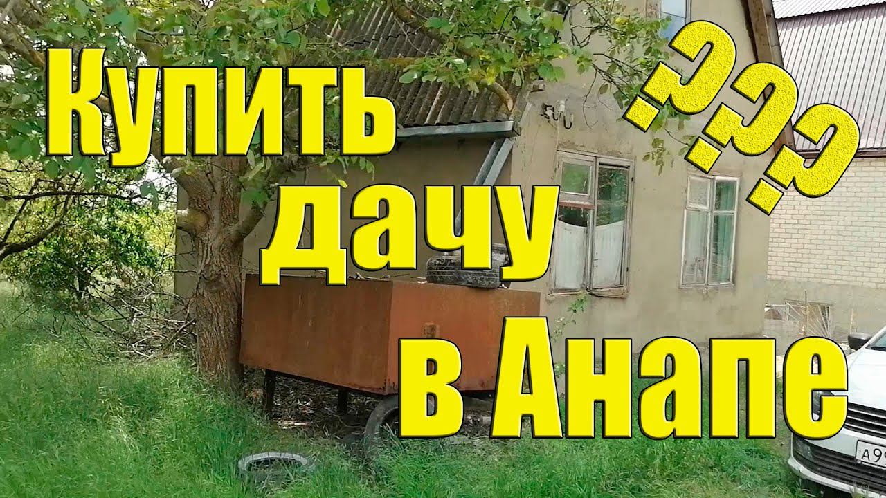 Купить дачу в Анапе за материнский капитал Очевидцы о проезде в Краснодарский край смотреть онлайн