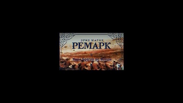 "Карл Брегер во Флери". Э. М. Ремарк смотреть онлайн