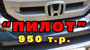 ХОНДА ПИЛОТ 08.г.в/ 950 т.р. Норм Аппарат? Осмотр авто в Хакасии