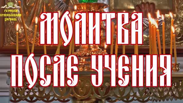 Молитвы о детях. Молитва после учения. смотреть онлайн