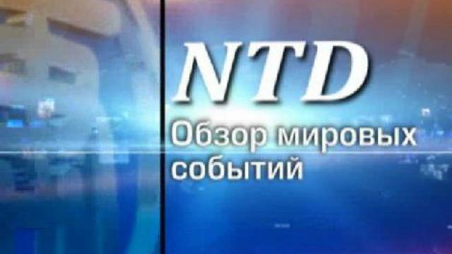 Обзор мировых событий прошедшей недели смотреть онлайн
