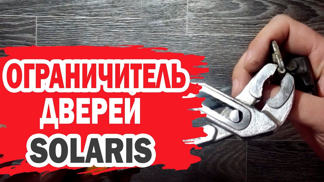 Ремонт ограничителя двери Hyundai Solaris при помощи ремкомплекта смотреть онлайн
