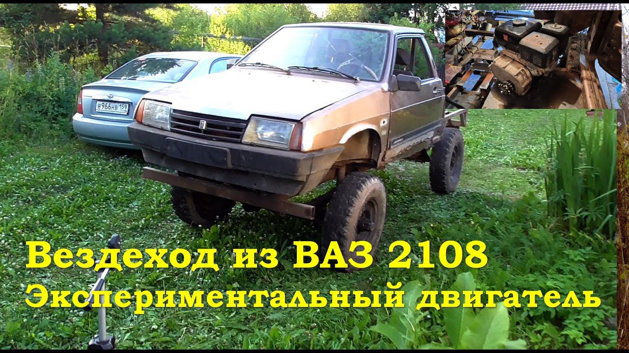 Вездеход из ВАЗ 2108 - Экспериментальный двигатель смотреть онлайн