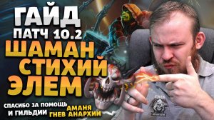 ГАЙД ШАМАН СТИХИЙ ЭЛЕМ ШАМАН ДРАГОНФЛАЙ  ПАТЧ 10.2 ТАЛАНТЫ РОТАЦИЯ DRAGONFLIGHT WOW ИВЕЛНОУ