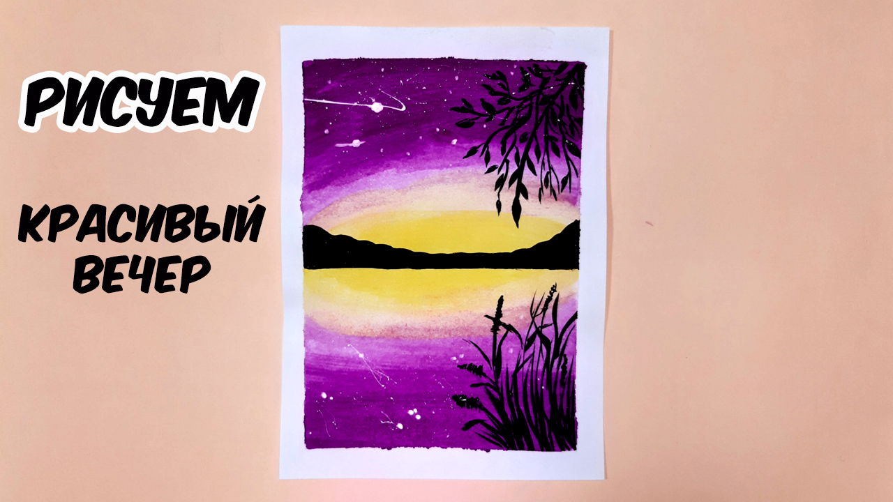 КАК НАРИСОВАТЬ КРАСИВЫЙ ВЕЧЕР РИСУНКИ КРАСКАМИ/HOW TO DRAW A BEAUTIFUL EVENING DRAWINGS WITH PAINTS смотреть онлайн